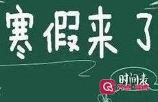 山东多所高校寒假时间公布，有省外大学放63天