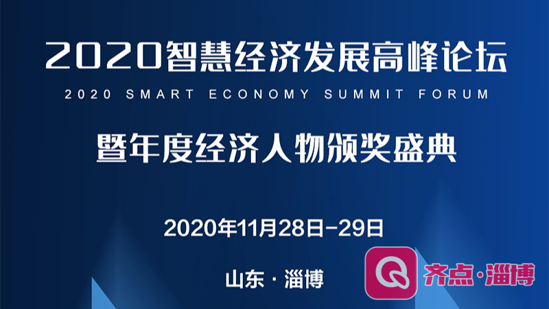 快讯丨淄博三位企业家上榜！2020智慧经济发展高峰论坛暨年度经济人物颁奖盛典举行