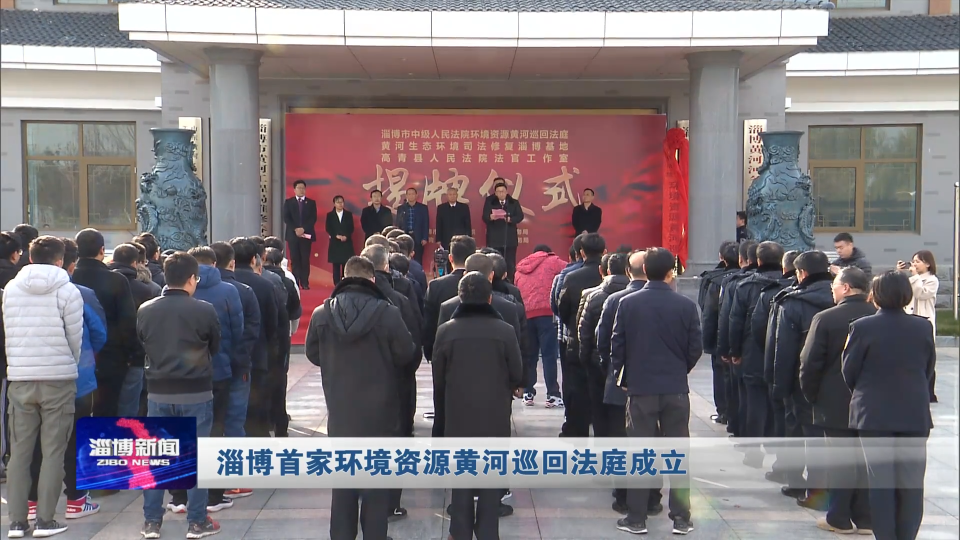 淄博首家环境资源黄河巡回法庭成立