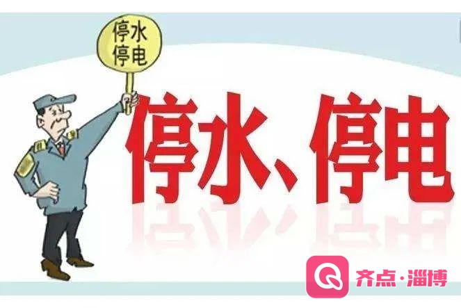 提醒！这些地方将停水、停电，请提前做好准备！