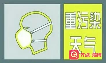 淄博市发布重污染天气橙色预警 启动Ⅱ级应急响应