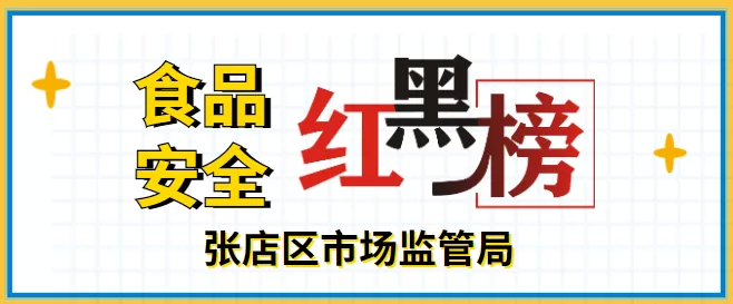 张店区食品安全“红黑榜”发布！看看有没有你经常吃的......