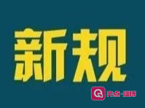 2020年最后一个月，一批新规开始实施！