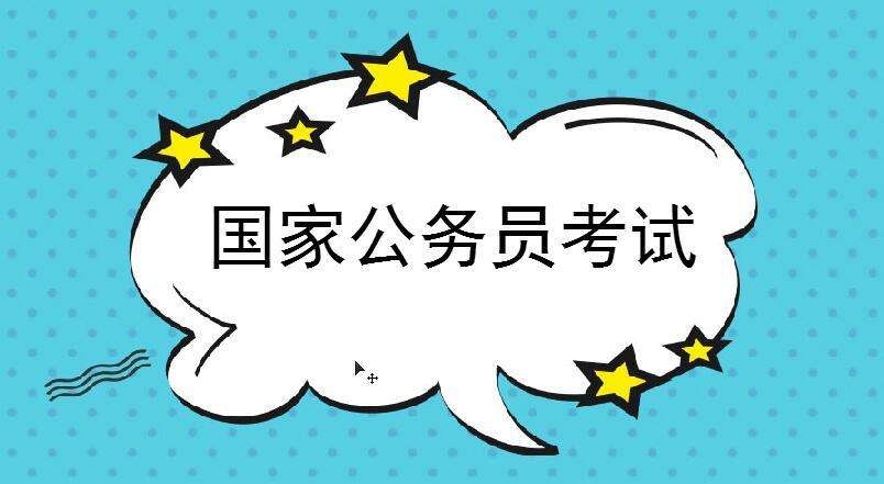 157万“国考人”昨日开考！山东平均50人争一个职位