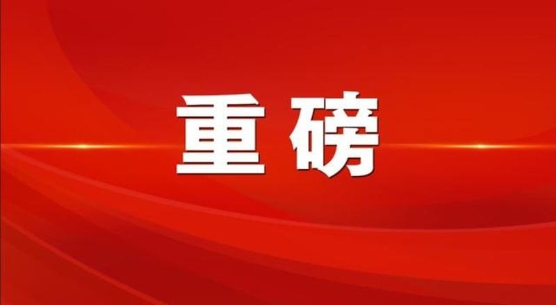 中共中央政治局开会，审议这3个重要文件→