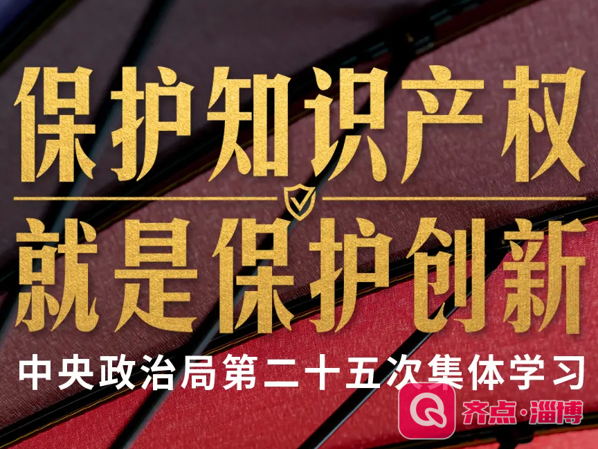 这次政治局集体学习，习近平强调保护知识产权就是保护创新