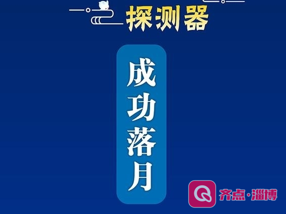 稳稳落在月球表面！嫦娥五号成功落月三大看点