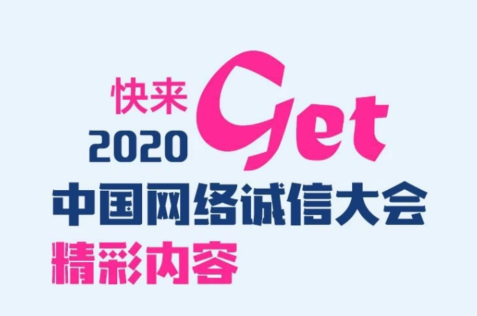 一图Get2020中国网络诚信大会精彩要点