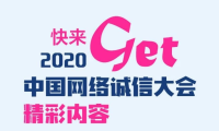 一图Get2020中国网络诚信大会精彩要点