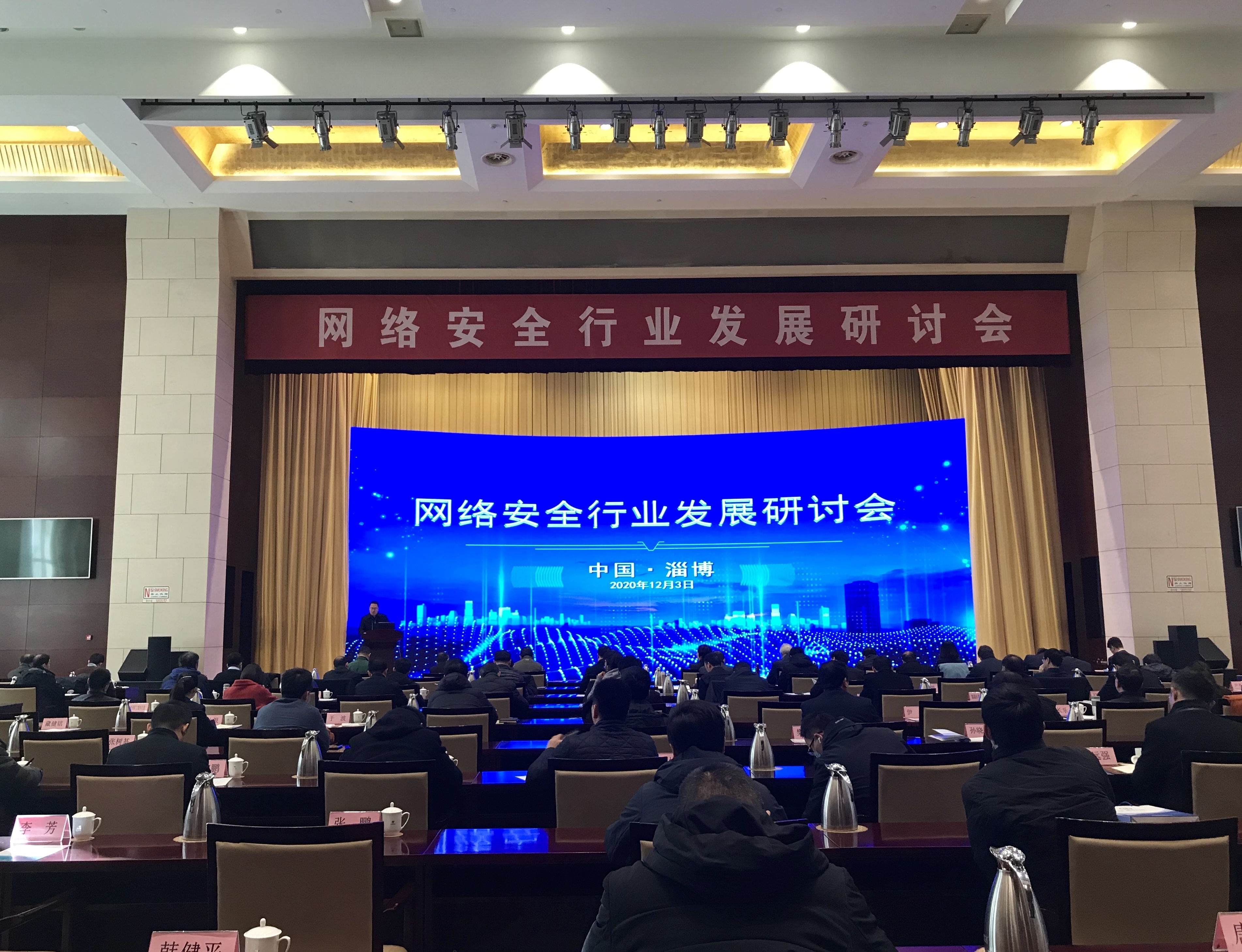 快讯丨淄博市举办网络安全行业发展研讨会
