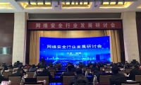 快讯丨淄博市举办网络安全行业发展研讨会