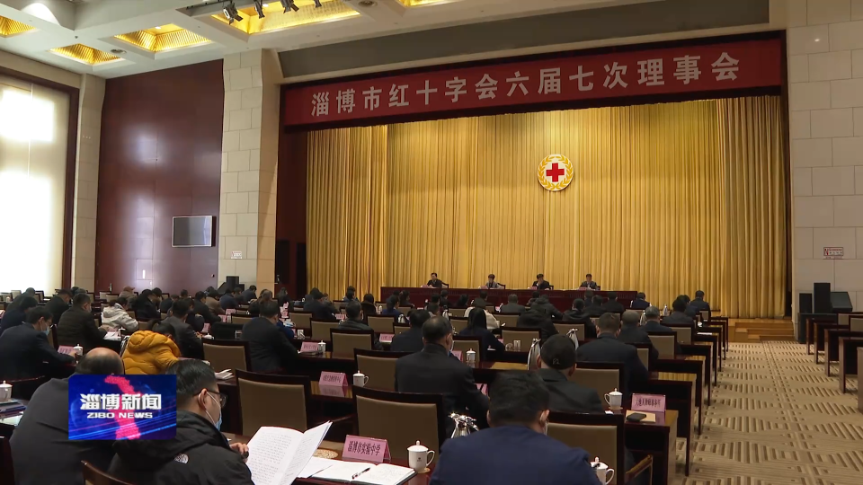 市红十字会召开第六届理事会第七次会议