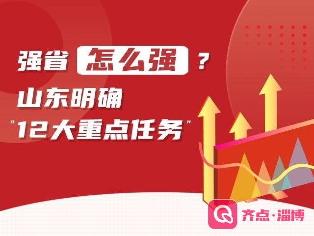 强省“怎么强”？山东明确“12大重点任务”