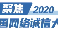 2020中国网络诚信大会明天举行