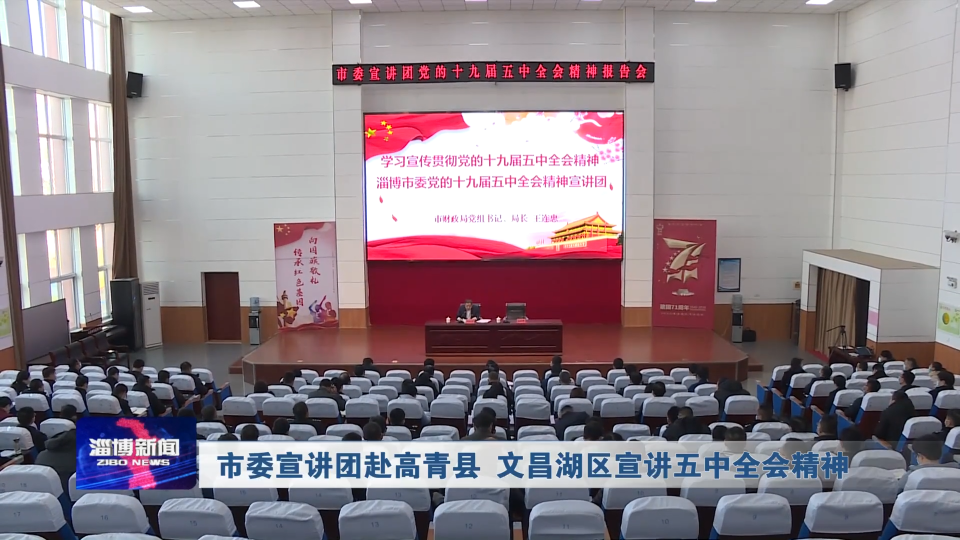 【深入学习贯彻党的十九届五中全会精神】市委宣讲团赴高青县 文昌湖区宣讲五中全会精神