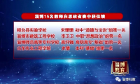淄博15名教师在思政省赛中获佳绩