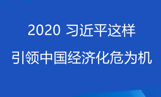 联播+丨2020 习近平这样引领中国经济化危为机