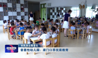 【市民身边看变化】普惠性幼儿园：家门口享优质教育