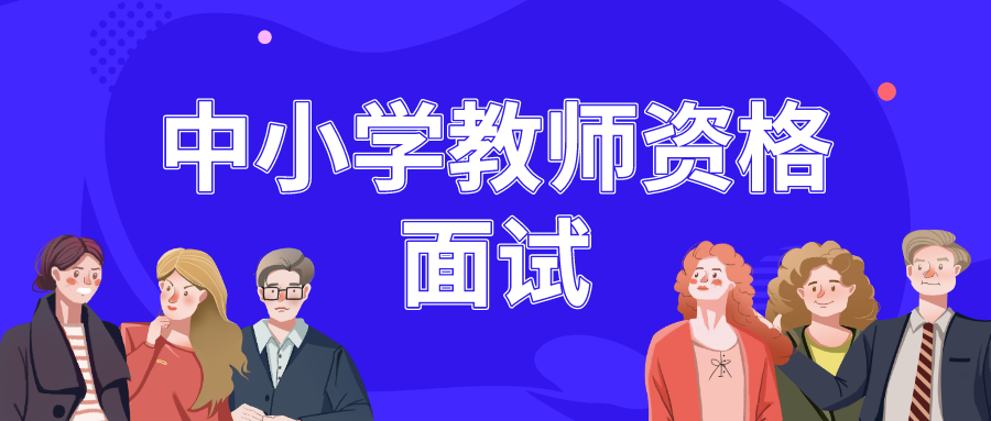 山东省2020年下半年中小学教师资格面试12月10日开始网报