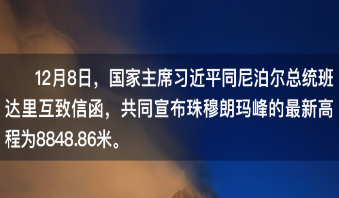 8848.86刷屏了，习近平解读出这些深意