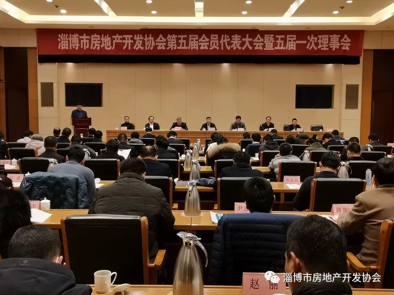 淄博市房地产开发协会第五届会员代表大会暨五届一次理事会召开