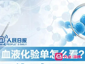 【健康科普】体检报告您会看吗？阅读指南请收好！