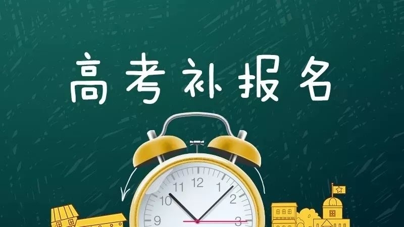 2021年高考补报名12月14日-15日填报信息，12月18日缴费！