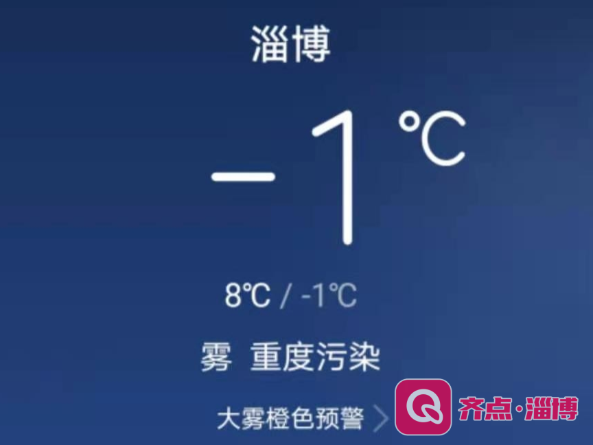 【今日天气】-1℃~8℃，大雾预警！请注意防范