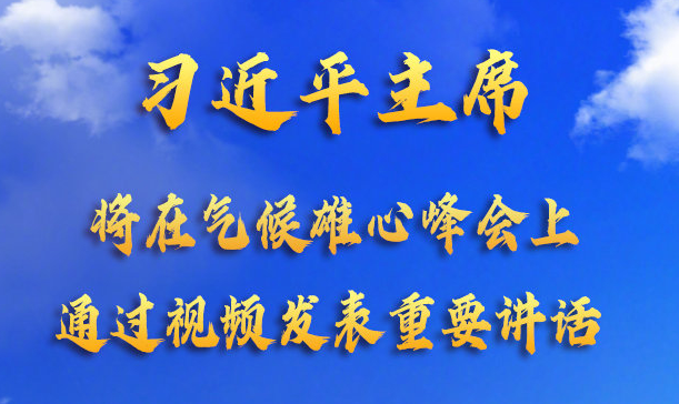 海报｜国家主席习近平将于12月12日在气候雄心峰会上通过视频发表重要讲话