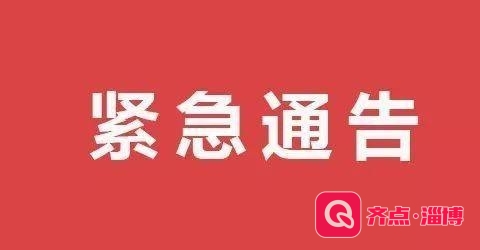 一地紧急通告！人员车辆不准离开本地