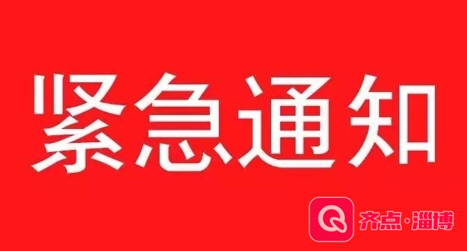 淄博市人民政府办公室发布紧急通知