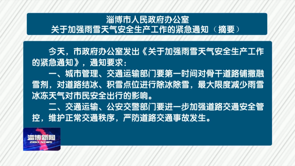 淄博市人民政府办公室关于加强雨雪天气安全生产工作的紧急通知