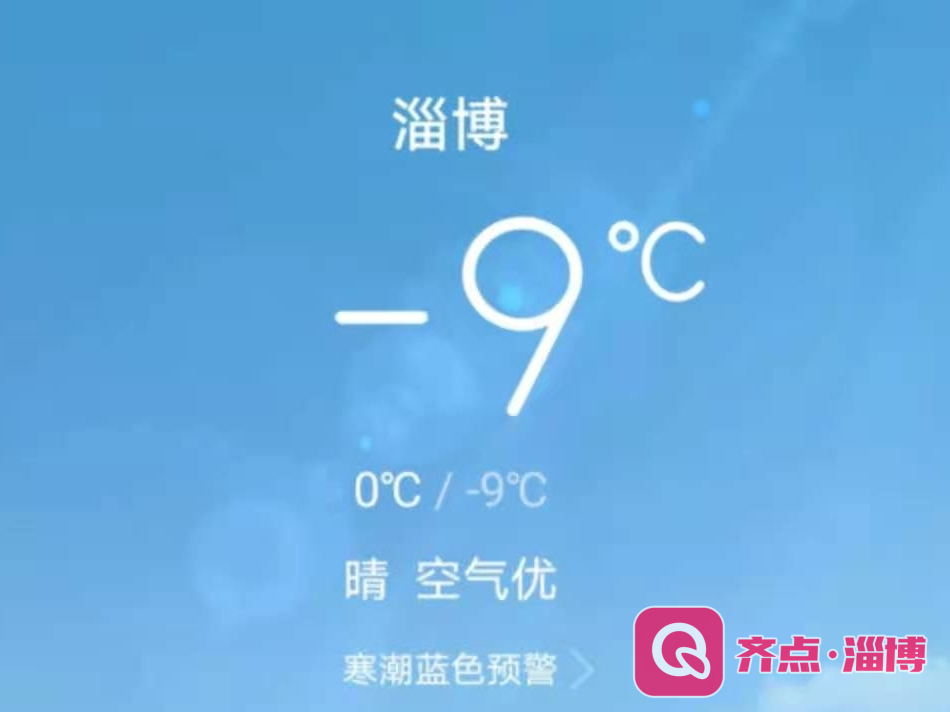 【今日天气】蓝色寒潮预警！-9℃~0℃，晴