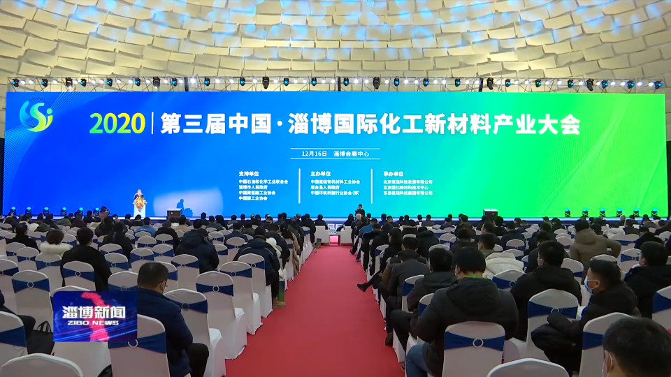 第三届中国·淄博国际化工新材料产业大会开幕