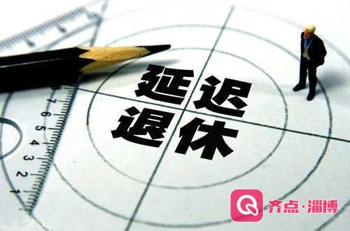 延迟退休有没有“时间表”？男女是否该同龄退休？解答来了