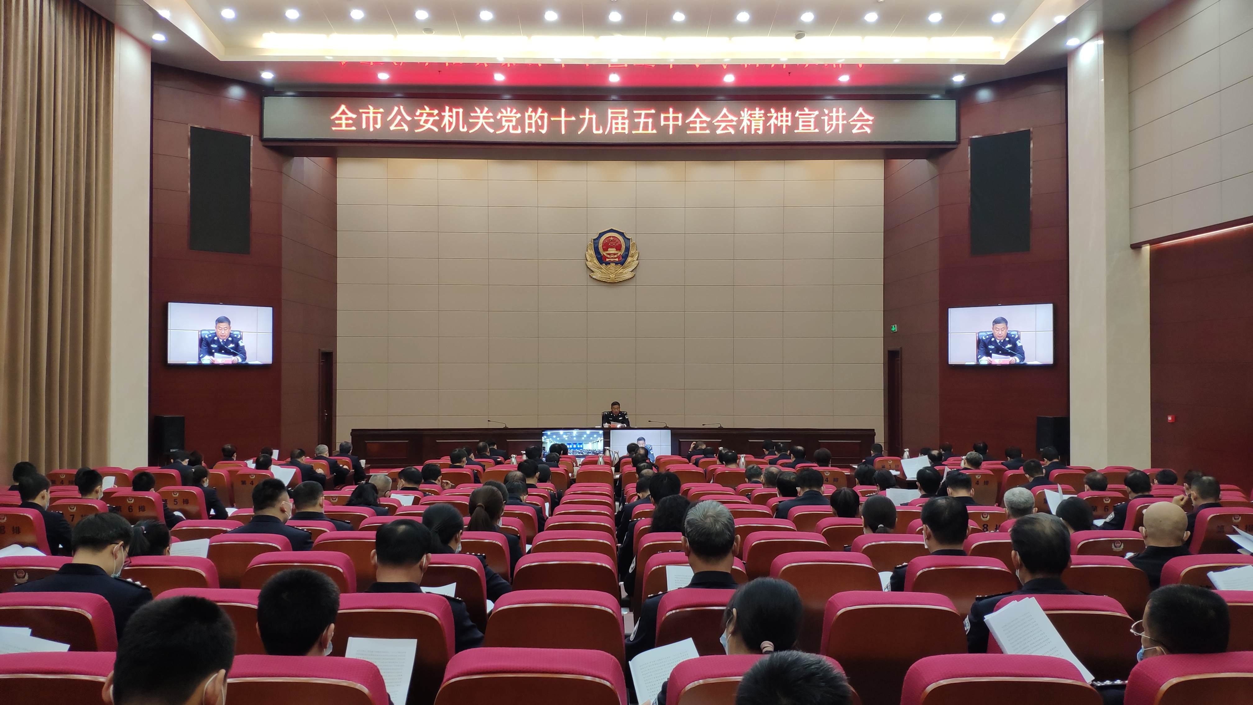 快讯 | 全市公安机关党的十九届五中全会精神宣讲会举行