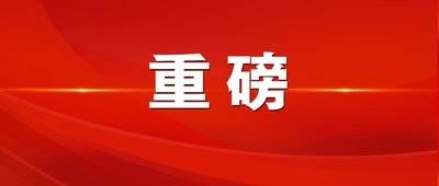 重磅！山东出台“科技改革攻坚25条”，都是“干货”