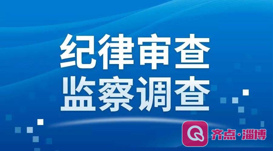 淄博市妇女儿童活动中心工作人员高海燕接受审查调查