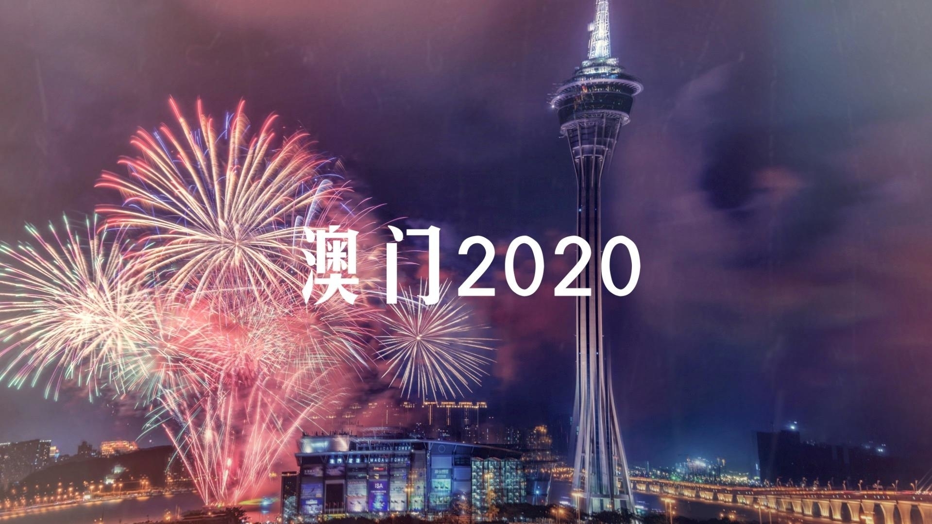 时政微视频丨澳门2020：盛世莲花别样红