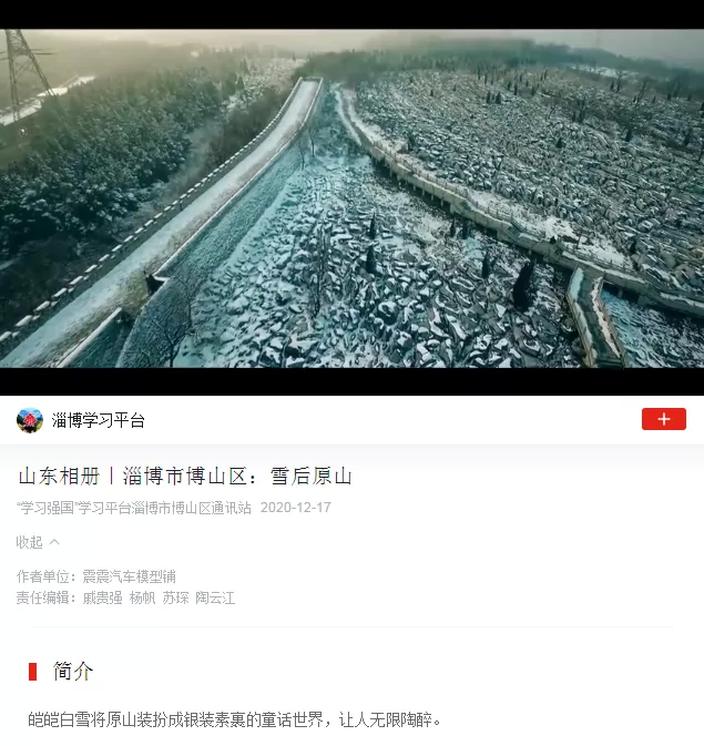 【媒体关注】学习强国|山东相册：雪后原山