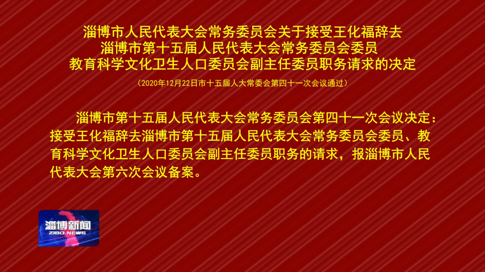 淄博市人民代表大会常务委员会关于接受王化福辞去淄博市第十五届人民代表大会常务委员会委员 教育科学文化卫生人口委员会副主任委员职务请求的决定