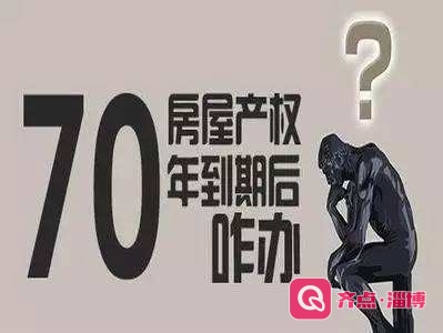 房子70年产权到期怎么办？ 明确了！