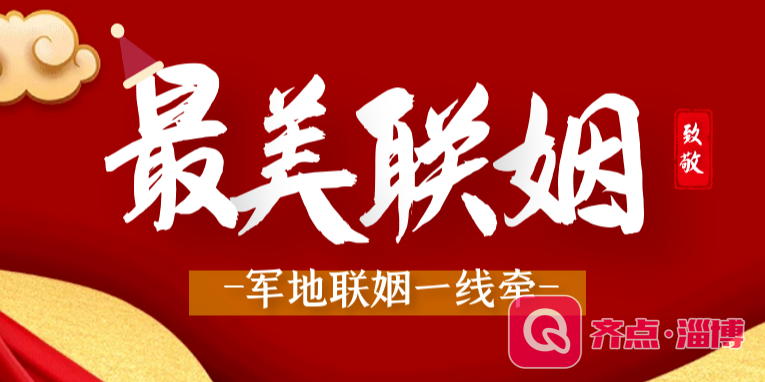 【同城热恋】军地联谊一线牵、鹊桥联姻结良缘圆满结束