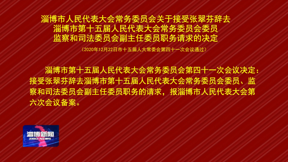 淄博市人民代表大会常务委员会关于接受张翠芬辞去淄博市第十五届人民代表大会常务委员会委员 监察和司法委员会副主任委员职务请求的决定