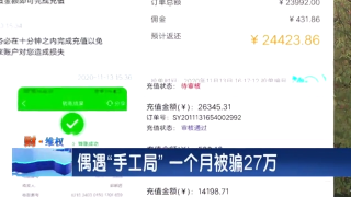 偶遇“手工局” 一个月被骗27万