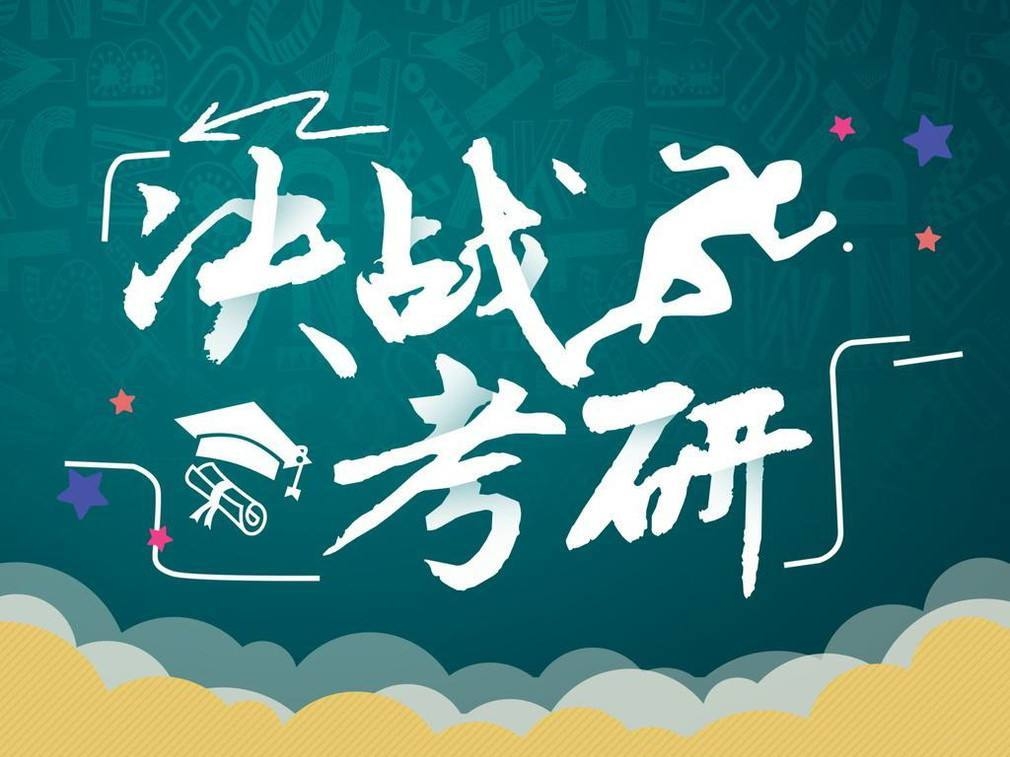 关注考研｜2021年山东省硕士研究生招生考试考生须知