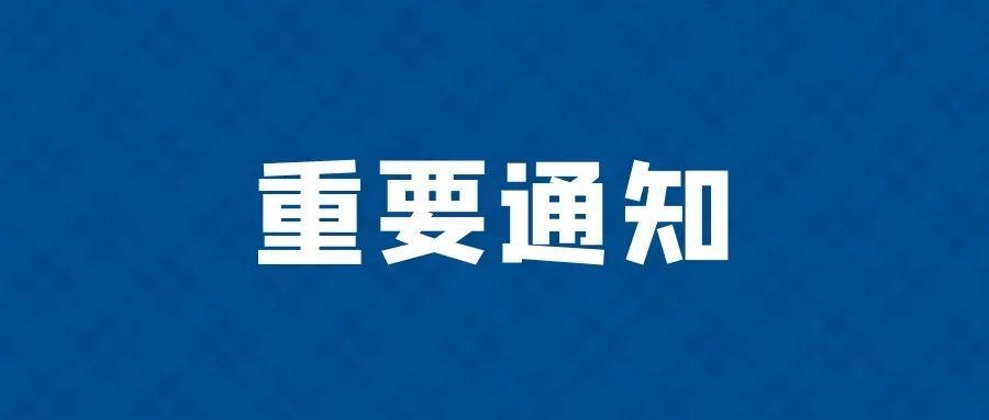 关于元旦春节，重要通知来了！