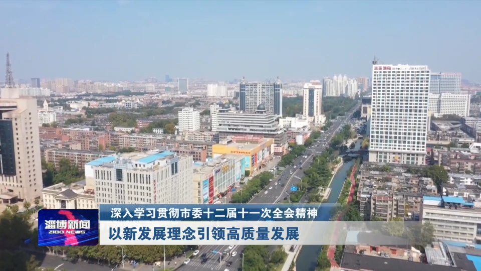 【深入学习贯彻市委十二届十一次全会精神】以新发展理念引领高质量发展