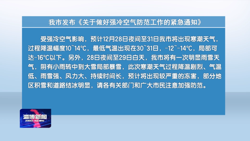 我市发布《关于做好强冷空气防范工作的紧急通知》