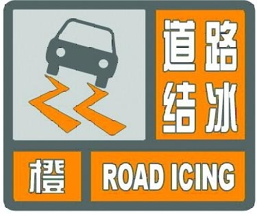 山东预警发布中心发布道路结冰橙色预警信号